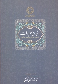 چشیدن طعم وقت